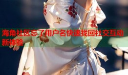 海角社区忘了用户名快速找回社交互动新体验