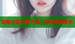 海角社区音频下载，轻松获取音乐
