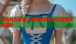 海角社区邮箱注册教程快速开启专属邮箱服务
