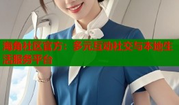 海角社区官方：多元互动社交与本地生活服务平台