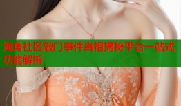 海角社区敲门事件真相揭秘平台一站式功能解析