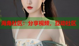 海角社区：分享视频，互动社区