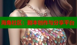 海角社区：剧本创作与分享平台
