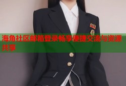 海角社区邮箱登录畅享便捷交流与资源共享