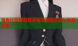 海角社区邮箱登录畅享便捷交流与资源共享