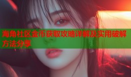 海角社区金币获取攻略详解及实用破解方法分享