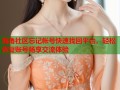 海角社区忘记帐号快速找回平台，轻松恢复账号畅享交流体验