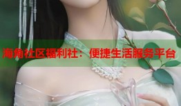 海角社区福利社：便捷生活服务平台