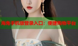 海角手机版登录入口：便捷购物平台