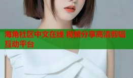 海角社区中文在线 视频分享高清剪辑互动平台
