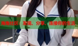 海角社区：发现、分享、连接你的生活