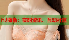 HJ海角：实时资讯、互动社区