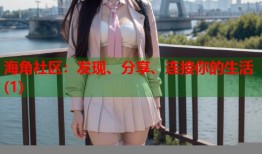 海角社区：发现、分享、连接你的生活(1)