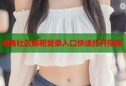 海角社区邮箱登录入口快速打开指南