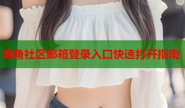 海角社区邮箱登录入口快速打开指南