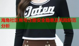 海角社区帐号注册安全隐患及风险防范分析