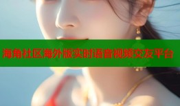 海角社区海外版实时语音视频交友平台