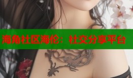 海角社区海伦：社交分享平台