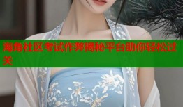 海角社区考试作弊揭秘平台助你轻松过关