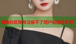 海角社区账号注册不了用户名始终不对