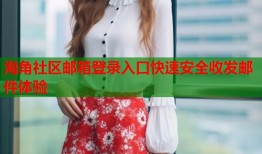 海角社区邮箱登录入口快速安全收发邮件体验
