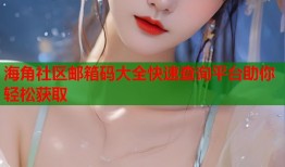 海角社区邮箱码大全快速查询平台助你轻松获取