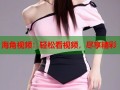 海角视频：轻松看视频，尽享精彩