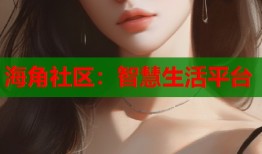 海角社区：智慧生活平台