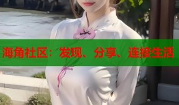 海角社区：发现、分享、连接生活