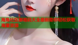 海角社区邮箱码大全最新助你轻松获取海量资源