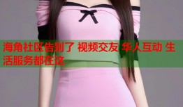 海角社区告别了 视频交友 华人互动 生活服务都在这