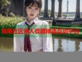 海角社区多人收藏精选互动平台