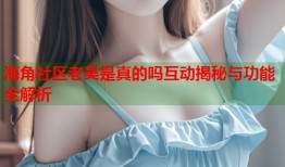 海角社区老吴是真的吗互动揭秘与功能全解析