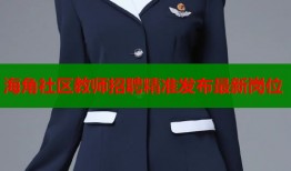 海角社区教师招聘精准发布最新岗位