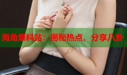 海角爆料站：揭秘热点，分享八卦
