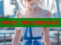 海角社区：聚焦生活服务与交友