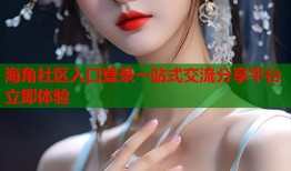 海角社区入口登录一站式交流分享平台立即体验