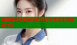 海峡都市报海角社区互动交流与生活服务平台