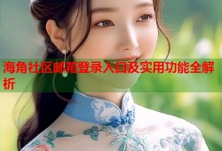 海角社区邮箱登录入口及实用功能全解析
