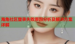 海角社区登录失败原因分析及解决方案详解
