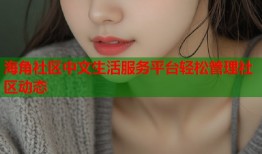 海角社区中文生活服务平台轻松管理社区动态