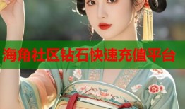 海角社区钻石快速充值平台