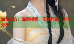 海角官方：海量视频、实时互动、社交分享
