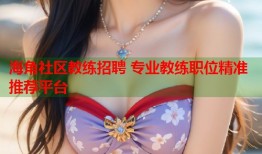 海角社区教练招聘 专业教练职位精准推荐平台
