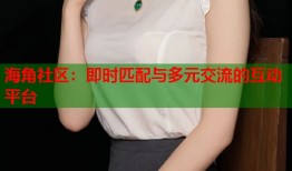 海角社区：即时匹配与多元交流的互动平台