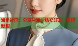 海角社区：分享生活，结交好友，发现新趣