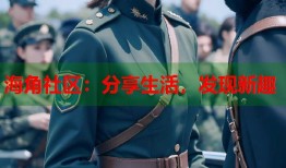 海角社区：分享生活，发现新趣