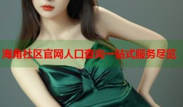 海角社区官网人口查询一站式服务尽览