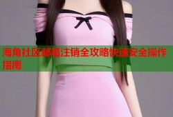 海角社区邮箱注销全攻略快速安全操作指南