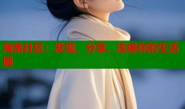 海角社区：发现、分享、连接你的生活圈